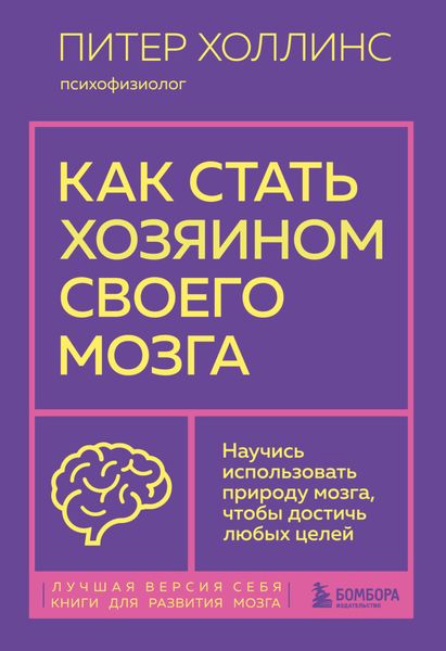 Обложка книги «Как стать хозяином своего мозга. Научись использовать природу мозга, чтобы достичь любых целей»