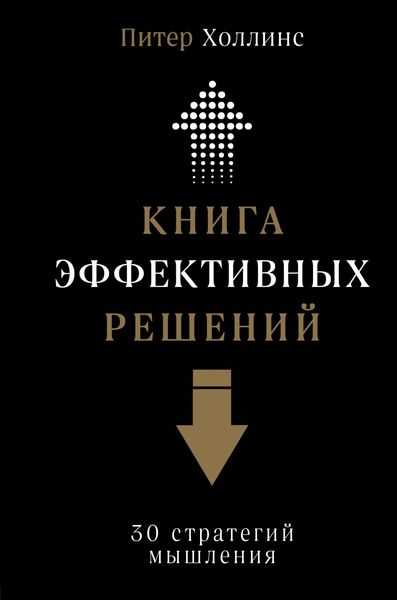 Обложка книги «Книга эффективных решений: 30 стратегий мышления»