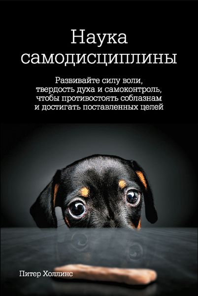 Обложка книги «Наука самодисциплины. Развивайте силу воли, твердость духа и самоконтроль, чтобы противостоять соблазнам и достигать поставленных целей»