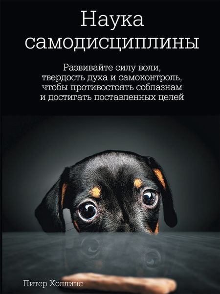 Обложка книги «Наука самодисциплины. Развивайте силу воли, твердость духа и самоконтроль, чтобы противостоять соблазнам и достигать поставленных целей»