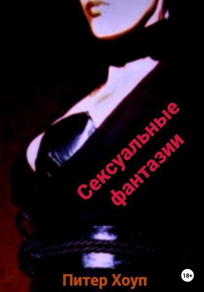 Обложка книги  «Сексуальные фантазии мужчин и женщин»