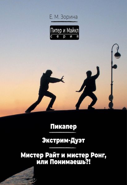Обложка книги  «Питер & Майкл: Пикапер. Экстрим-Дуэт. Мистер Райт и мистер Ронг, или Понимаешь?»