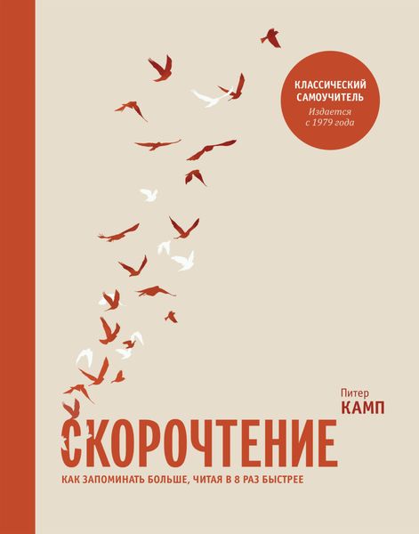 Обложка книги «Скорочтение. Как запоминать больше, читая в 8 раз быстрее»