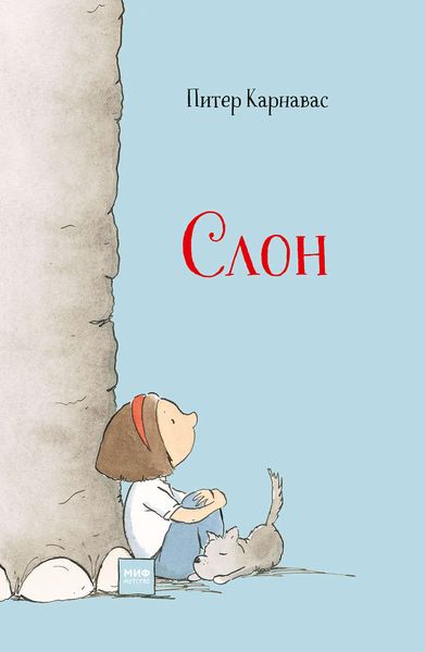 Обложка книги «Слон»