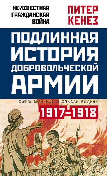 Обложка книги  «Подлинная история Добровольческой армии. 1917–1918»