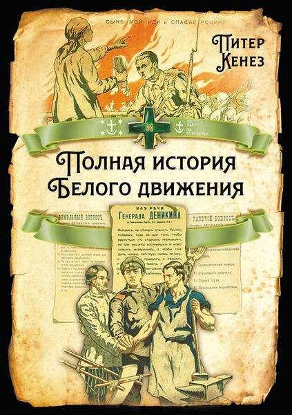 Обложка книги  «Полная история Белого движения»