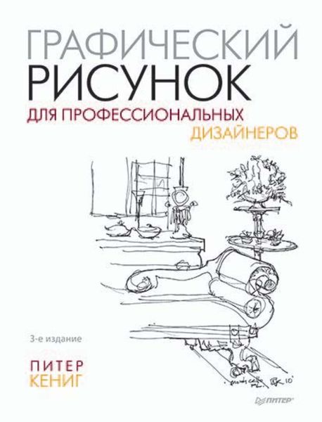 Обложка книги  «Графический рисунок для профессиональных дизайнеров»
