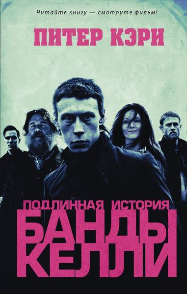 Обложка книги  «Подлинная история банды Келли»