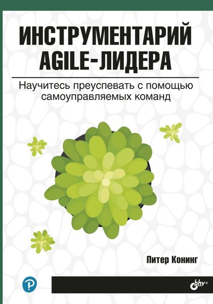 Обложка книги  «Инструментарий agile-лидера. Научитесь преуспевать с помощью самоуправляемых команд»