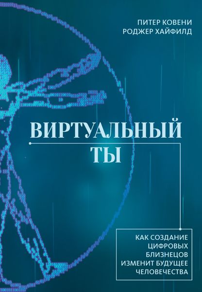 Обложка книги «Виртуальный ты. Как создание цифровых близнецов изменит будущее человечества»