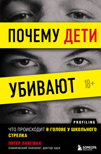 Обложка книги «Почему дети убивают. Что происходит в голове у школьного стрелка»