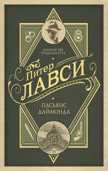 Обложка книги  «Пасьянс Даймонда»