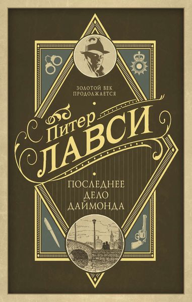 Обложка книги  «Последнее дело Даймонда»