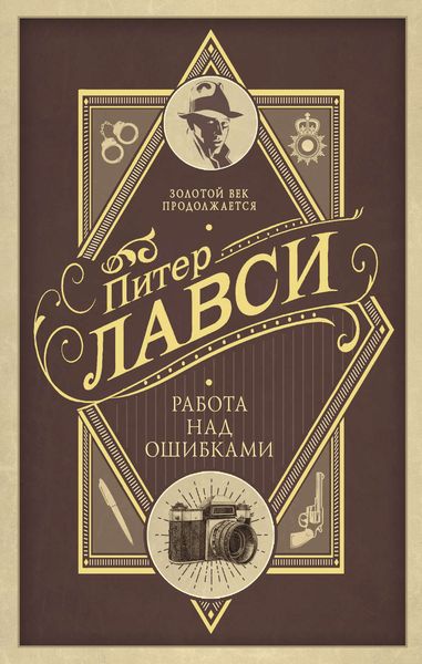 Обложка книги  «Работа над ошибками»