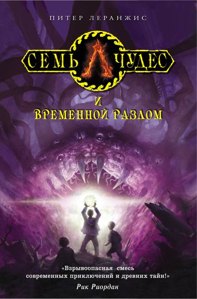 Обложка книги «Семь чудес и временной разлом»