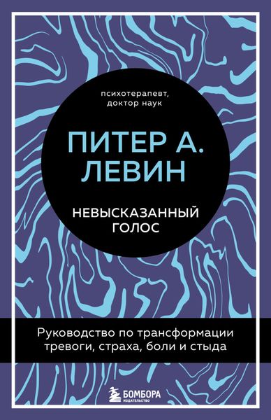 Обложка книги  «Невысказанный голос. Руководство по трансформации тревоги, страха, боли и стыда»