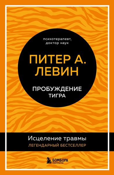 Обложка книги  «Пробуждение тигра. Исцеление травмы. Легендарный бестселлер»