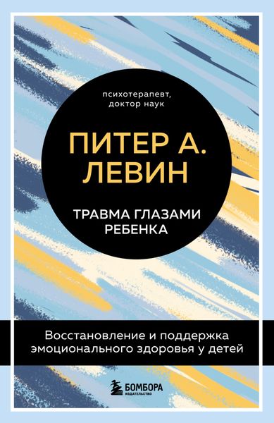 Обложка книги  «Травма глазами ребенка. Восстановление и поддержка эмоционального здоровья у детей»