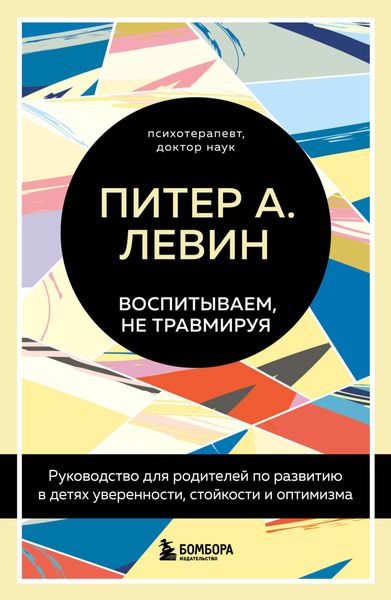 Обложка книги  «Воспитываем, не травмируя. Руководство для родителей по развитию в детях уверенности, стойкости и оптимизма»