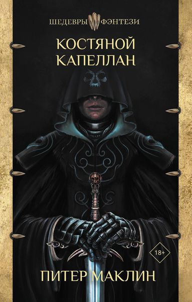 Обложка книги  «Костяной капеллан»