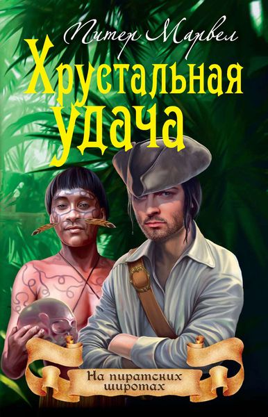 Обложка книги «Хрустальная удача»