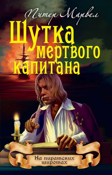 Обложка книги «Шутка мертвого капитана»