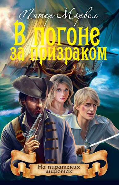 Обложка книги «В погоне за призраком»