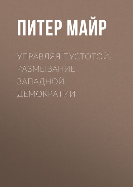 Обложка книги «Управляя пустотой. Размывание западной демократии»