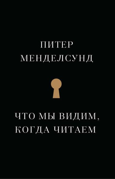 Обложка книги  «Что мы видим, когда читаем»