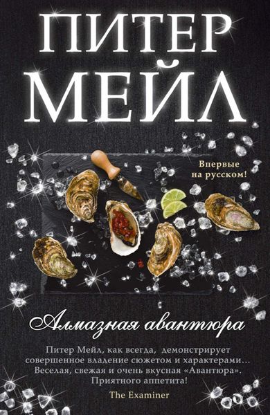 Обложка книги  «Алмазная авантюра»