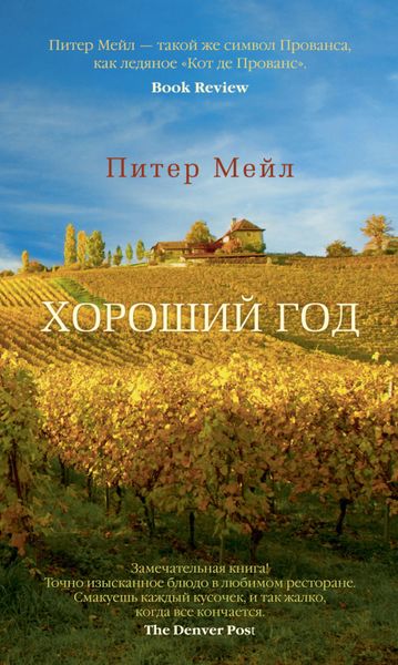 Обложка книги «Хороший год»