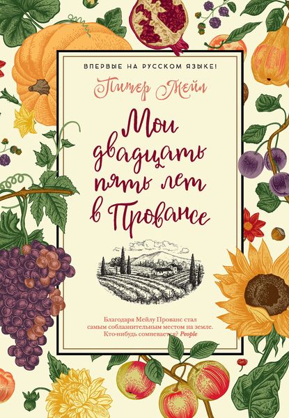 Обложка книги «Мои двадцать пять лет в Провансе»