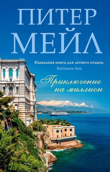 Обложка книги «Приключение на миллион»