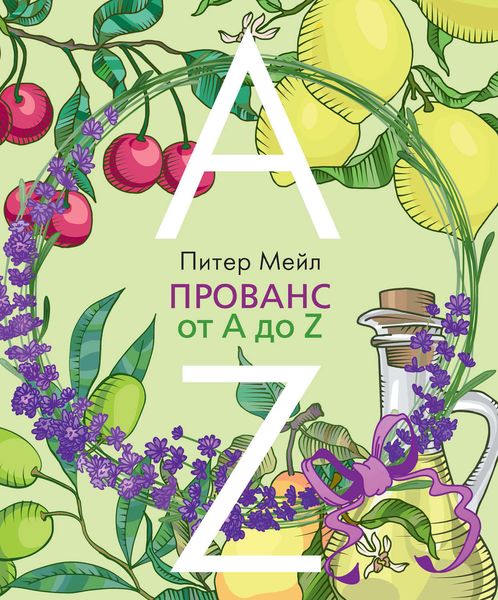 Обложка книги «Прованс от A до Z»