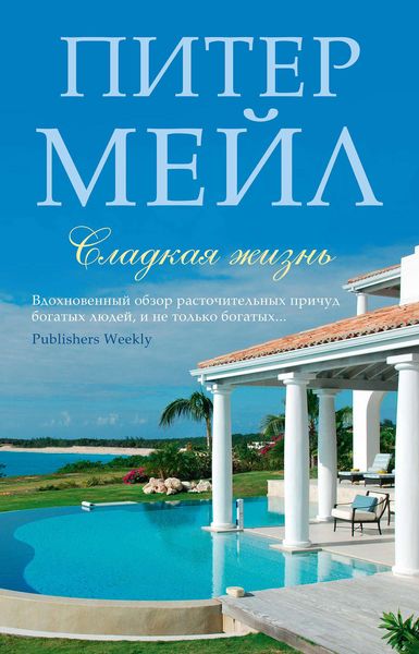 Обложка книги  «Сладкая жизнь»
