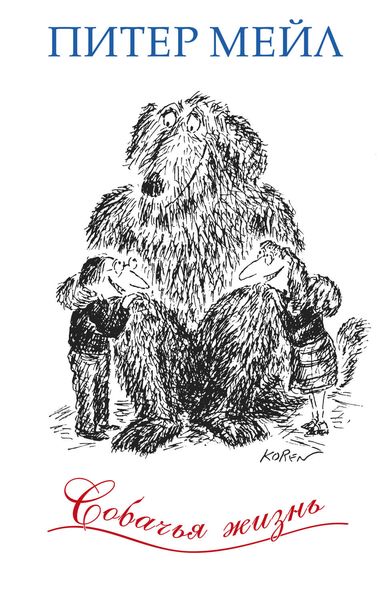 Обложка книги «Собачья жизнь»