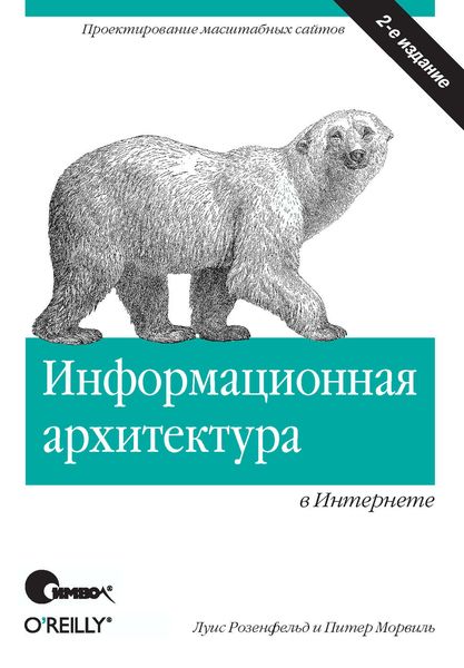Обложка книги  «Информационная архитектура в Интернете. 2-е издание»