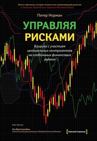 Обложка книги  «Управляя рисками. Клиринг с участием центральных контрагентов на глобальных финансовых рынках»