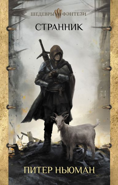 Обложка книги  «Странник»