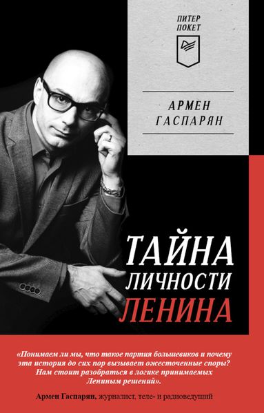 Обложка книги  «Тайна личности Ленина»