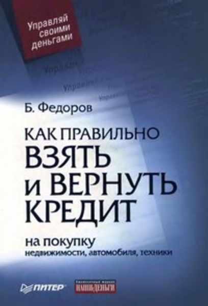 Обложка книги  «Как правильно взять и вернуть кредит: на покупку недвижимости, автомобиля, техники»