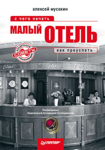 Обложка книги  «Малый отель. С чего начать, как преуспеть. Советы владельцам и управляющим»