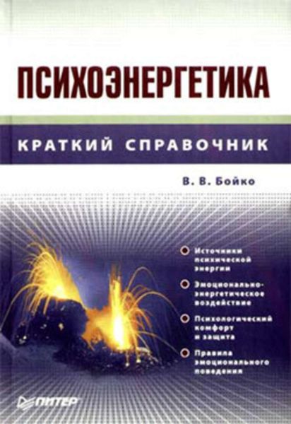 Обложка книги  «Психоэнергетика»
