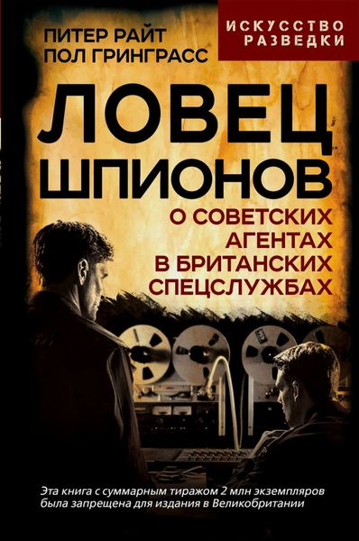 Обложка книги «Ловец шпионов. О советских агентах в британских спецслужбах»