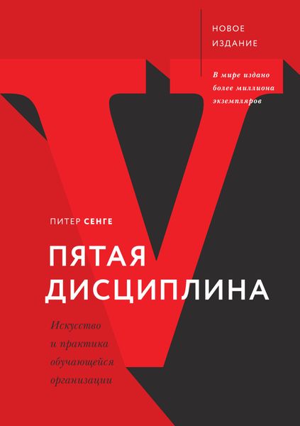 Обложка книги  «Пятая дисциплина. Искусство и практика обучающейся организации»