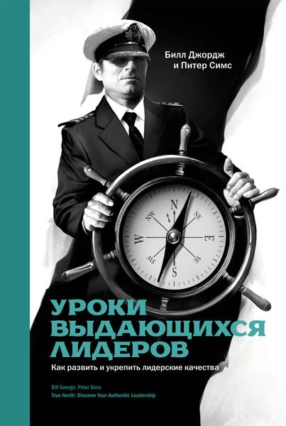 Обложка книги  «Уроки выдающихся лидеров. Как развить и укрепить лидерские качества»