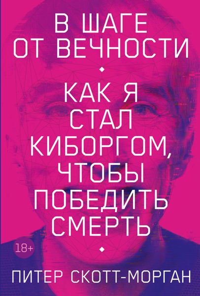 Обложка книги  «В шаге от вечности. Как я стал киборгом, чтобы победить смерть»