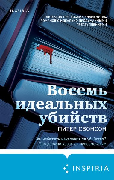 Обложка книги «Восемь идеальных убийств»