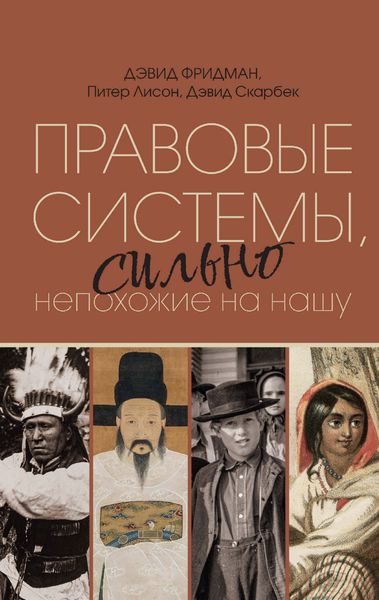 Обложка книги  «Правовые системы, сильно непохожие на нашу»