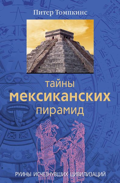 Обложка книги  «Тайны мексиканских пирамид. Руины исчезнувших цивилизаций»